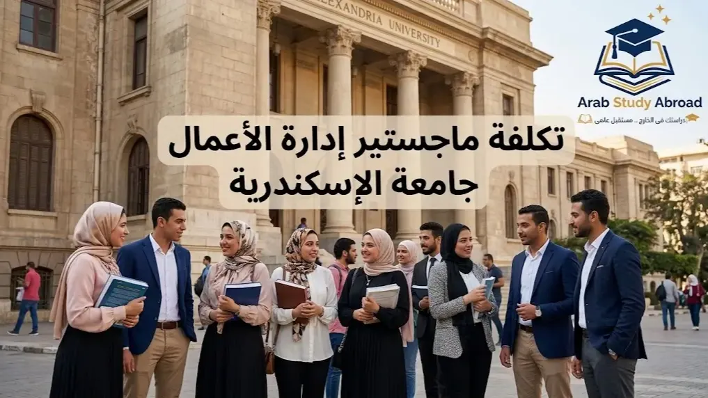 تكلفة ماجستير إدارة الأعمال جامعة الإسكندرية والمصاريف