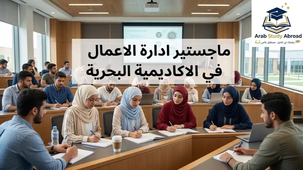 ماجستير ادارة الاعمال في الاكاديمية البحرية 2026