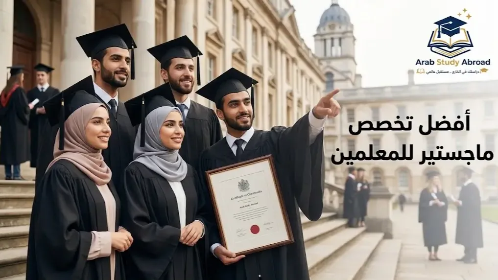 أفضل تخصص ماجستير للمعلمين لتعزيز مسارك المهني والتربوي