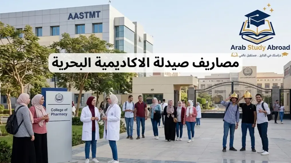 مصاريف صيدلة الاكاديمية البحرية 2026 وتكاليف الأقسام