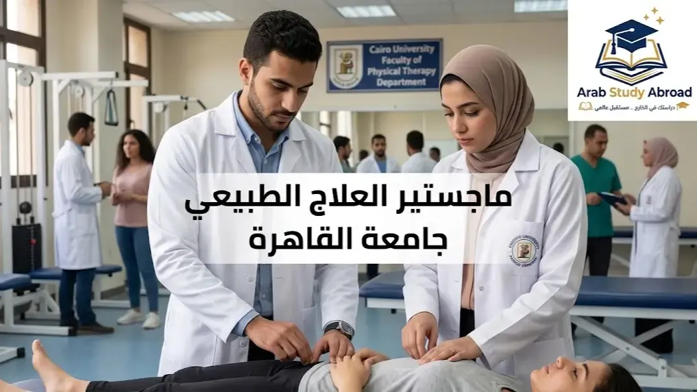 ماجستير العلاج الطبيعي جامعة القاهرة الشروط والرسوم
