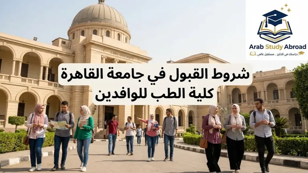 شروط القبول في جامعة القاهرة كلية الطب للوافدين