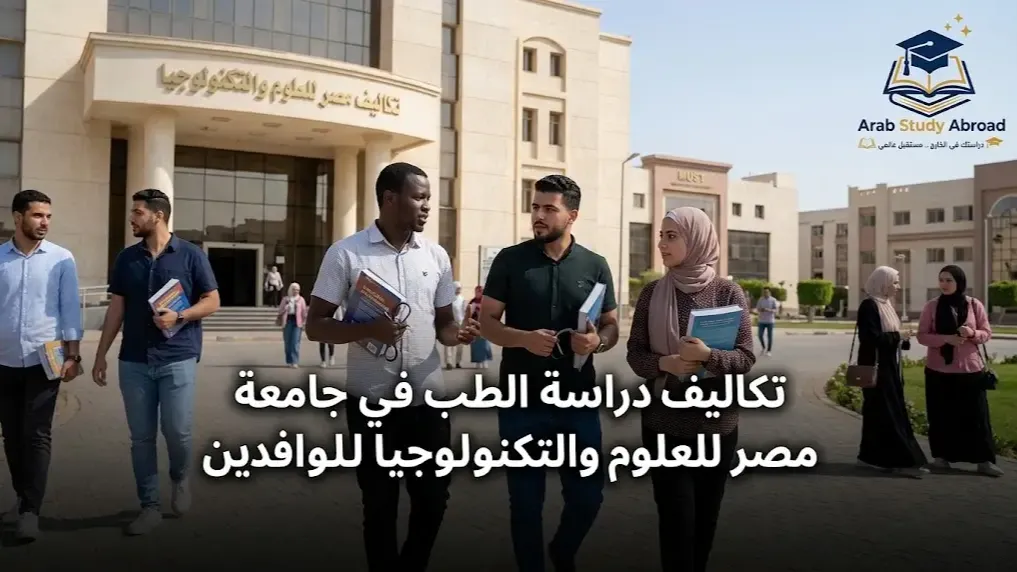 تكاليف دراسة الطب في جامعة مصر للعلوم والتكنولوجيا