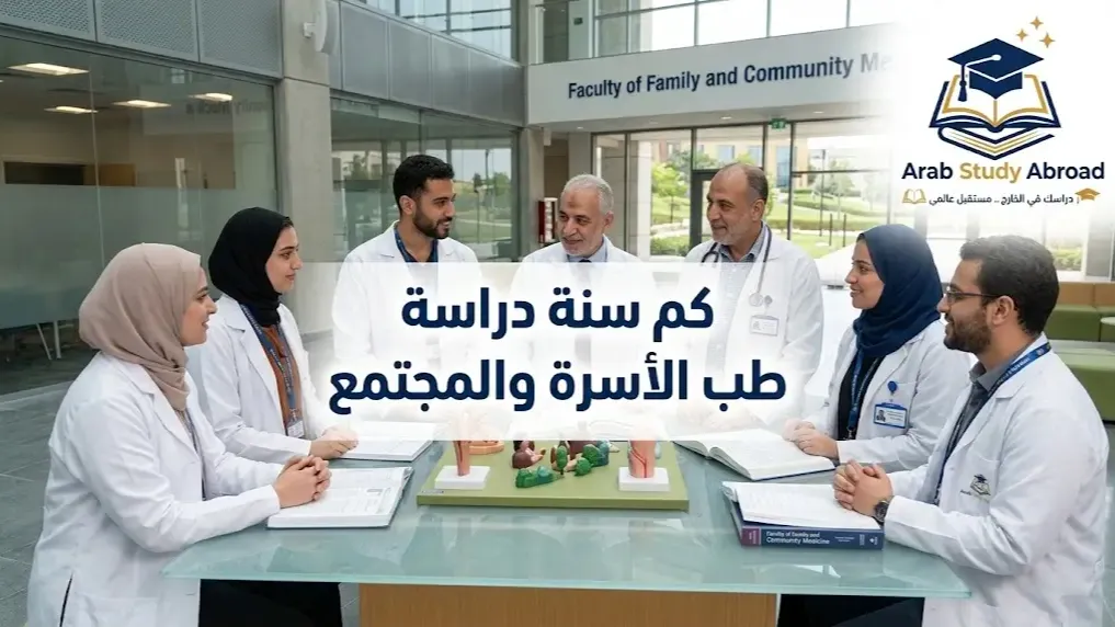 كم سنة دراسة طب الأسرة والمجتمع والمدة الإجمالية