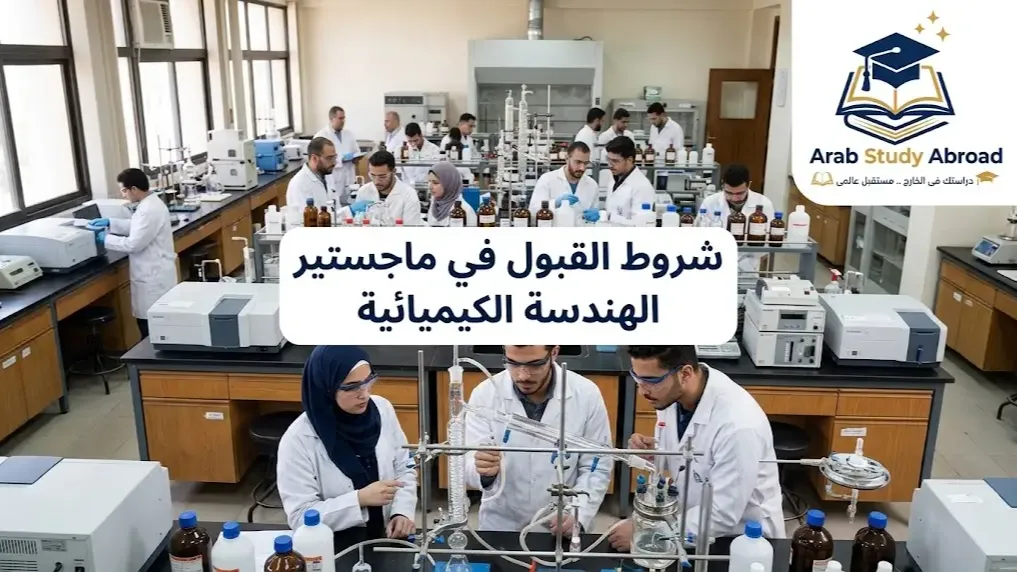 شروط القبول في ماجستير الهندسة الكيميائية