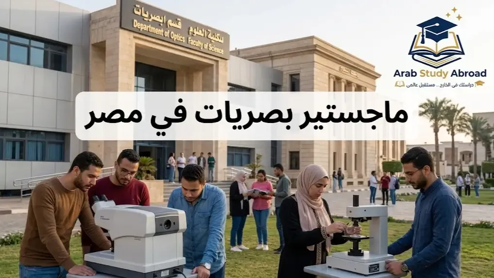 ماجستير بصريات في مصر شروط القبول والتخصص ومستقبل المهنة