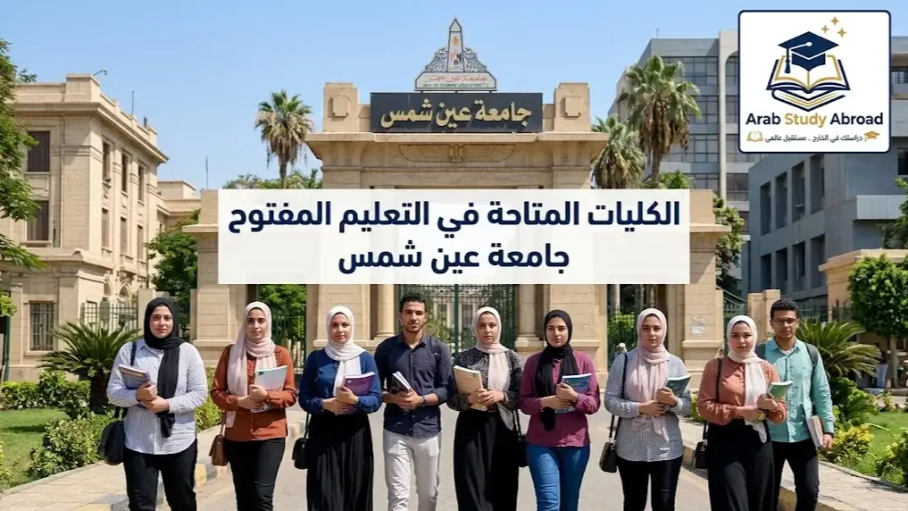 الكليات المتاحة في التعليم المفتوح جامعة عين شمس