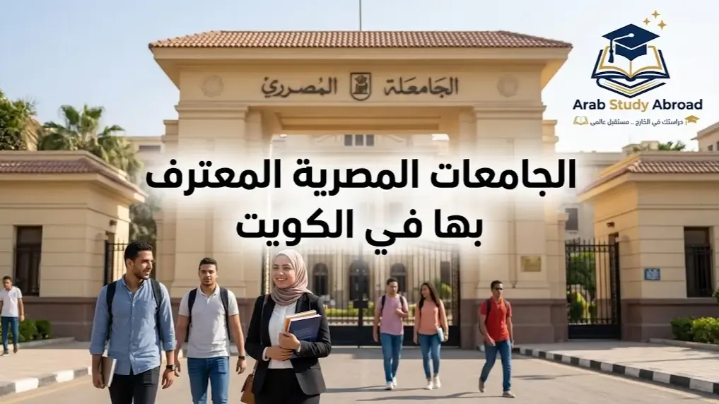 الجامعات المصرية المعترف بها في الكويت وأبرز تخصصاتها
