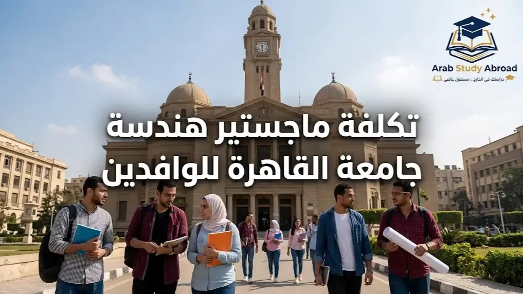 تكلفة ماجستير هندسة جامعة القاهرة للوافدين والشروط