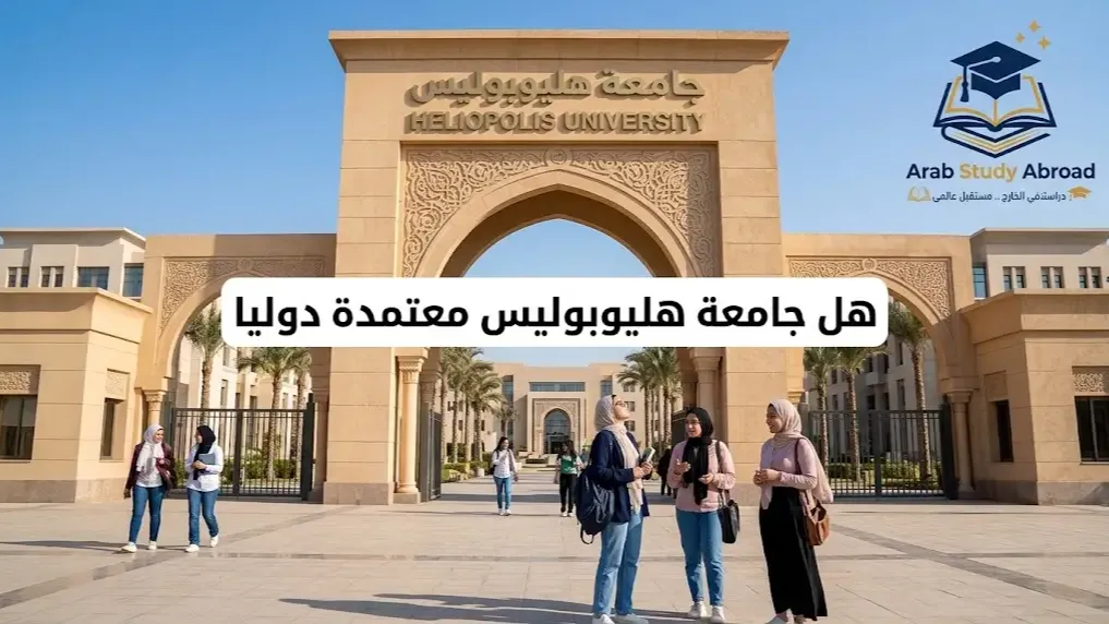 جامعة هليوبوليس معتمدة دوليا وأهم الشراكات الأكاديمية