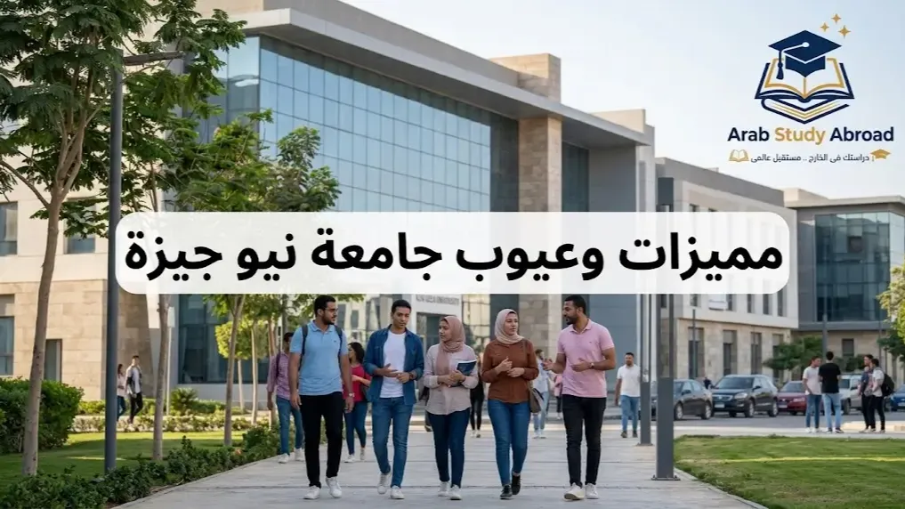 مميزات وعيوب جامعة نيو جيزة وتخصصاتها الدراسية