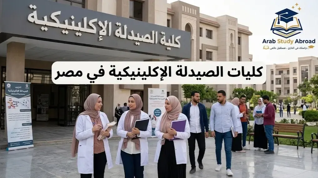 كليات الصيدلة الإكلينيكية في مصر الشروط والمستقبل