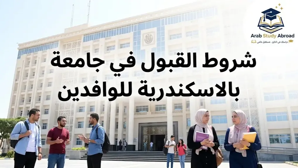 شروط القبول في جامعة فاروس بالاسكندرية للوافدين والتكاليف
