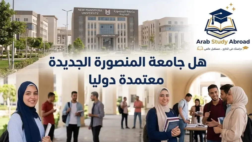 جامعة المنصورة الجديدة معتمدة دولياً ومحلياً وشروط القبول