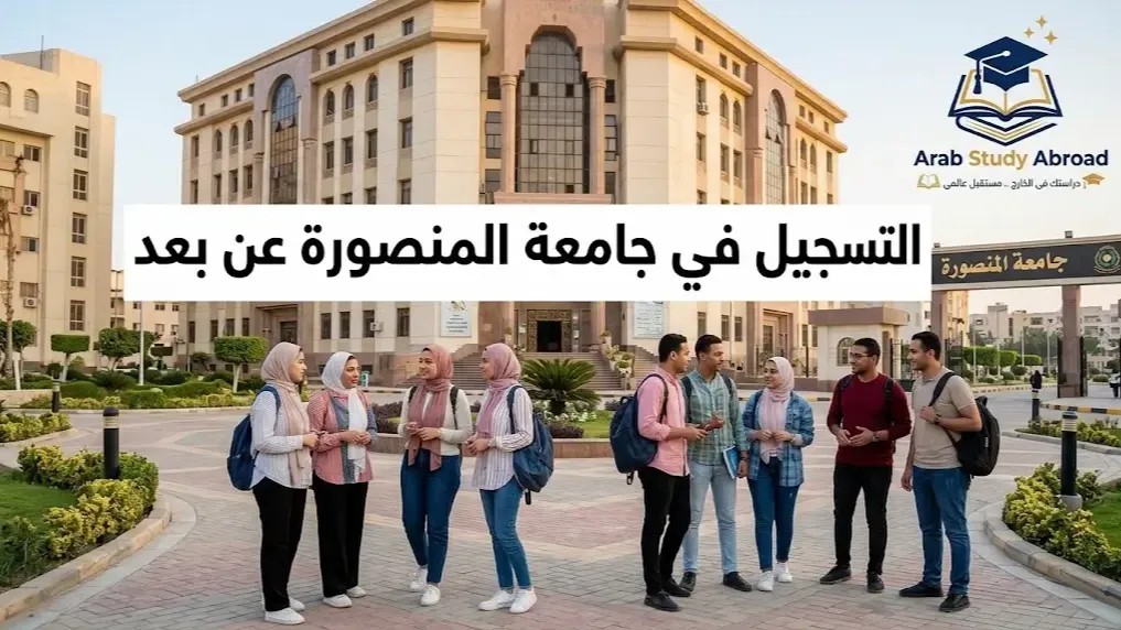 التسجيل في جامعة المنصورة عن بعد الخطوات والشروط