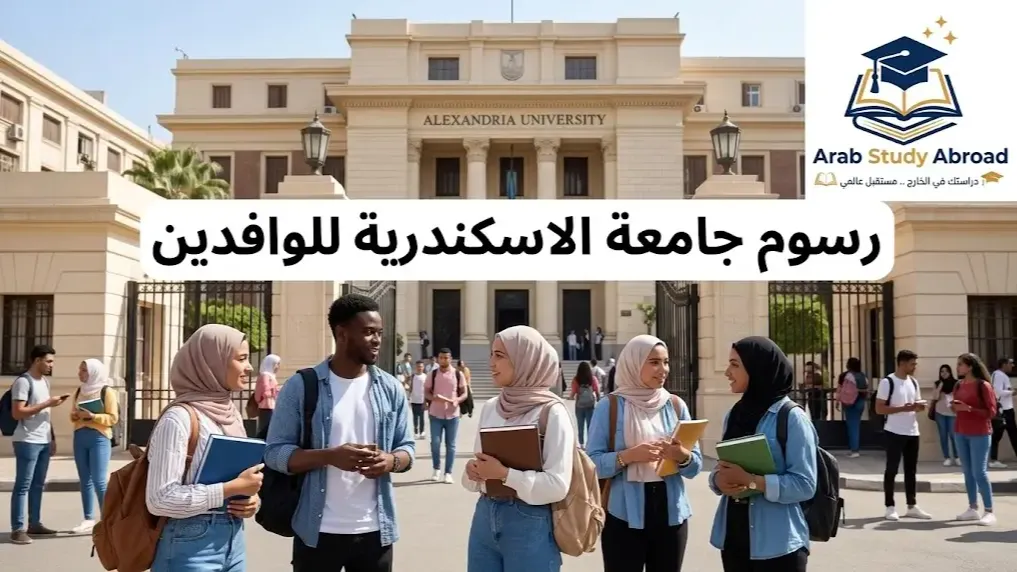 رسوم جامعة الاسكندرية للوافدين وأسعار التقديم لكل الكليات