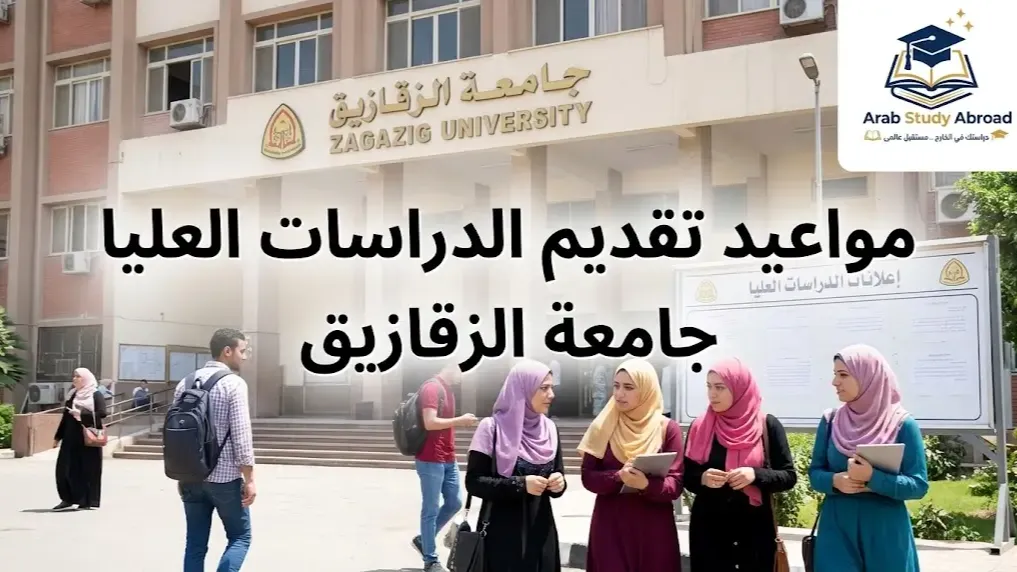 مواعيد تقديم الدراسات العليا جامعة الزقازيق