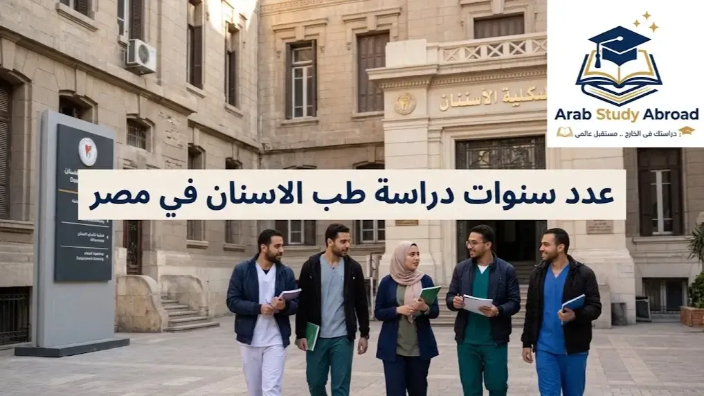 عدد سنوات دراسة طب الاسنان في مصر مع تفاصيل سنة الامتياز