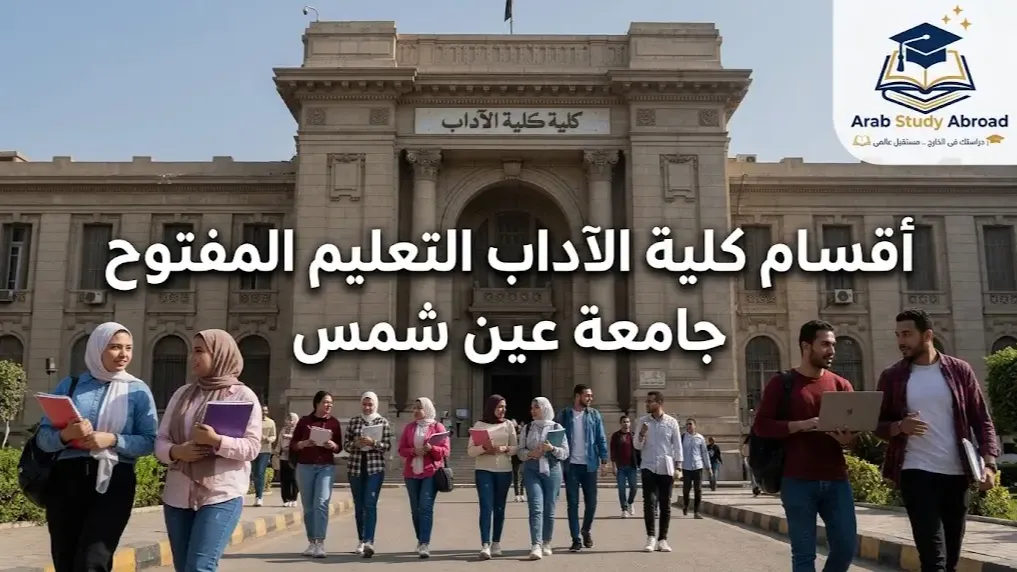 أقسام كلية الآداب التعليم المفتوح جامعة عين شمس ومميزاتها