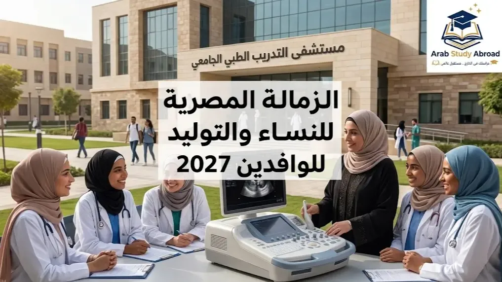 شروط القبول في الزمالة المصرية للنساء والتوليد للوافدين 2027