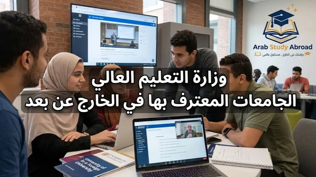 وزارة التعليم العالي الجامعات المعترف بها في الخارج عن بعد